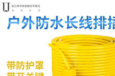 4楼到地面的拖线板买多长