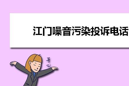 投诉扰民打什么电话