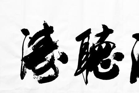 观海听涛的感悟