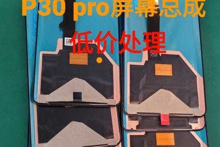 p30pro换屏幕总成哪个好一点