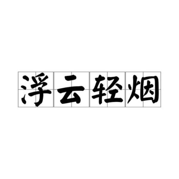 云什么倒什么成语