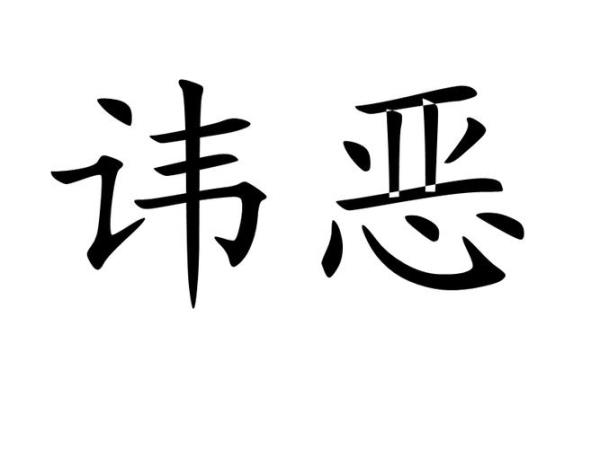 恶可以组什么成语