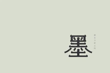 墨字拆开分别是什么字