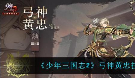 三国志黄忠和黄盖哪个强一点