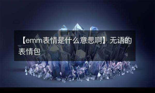 emm是什么意思表情包