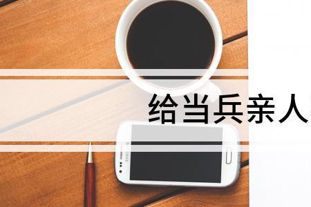 孩子当兵五一到了父母祝福语