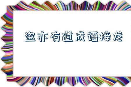 沾什么誉成语