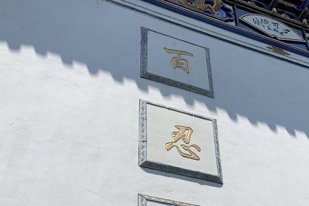 百忍家风是什么意思