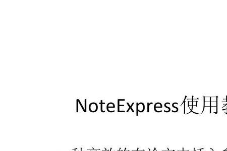 noteexpress如何重新排序