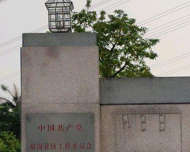 经济联合社与居委会的区别