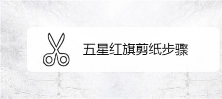 五色旗的剪纸方法