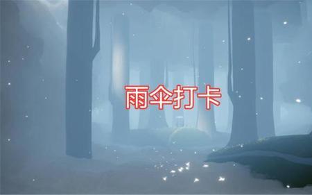 2022年光遇雨伞先祖返场时间