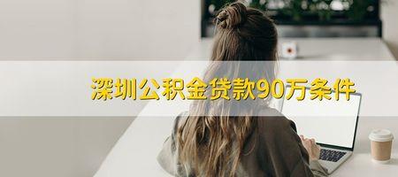 深圳公积金贷90万每月还多少