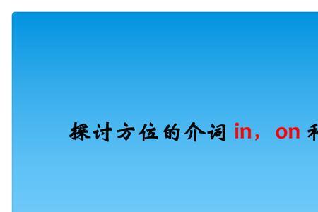 去北京的介词用on还是用in