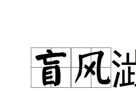 风什么林什么的成语