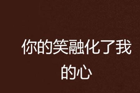 谁动了我的心原唱版