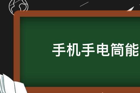 手机放歌手电筒闪怎么关