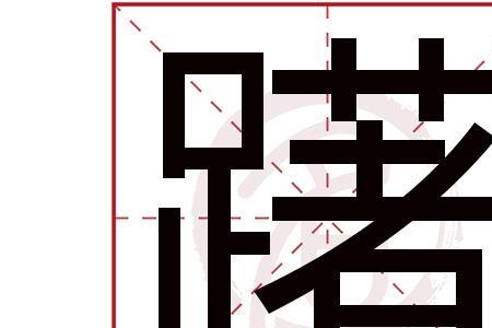踌躇的躇怎么组词