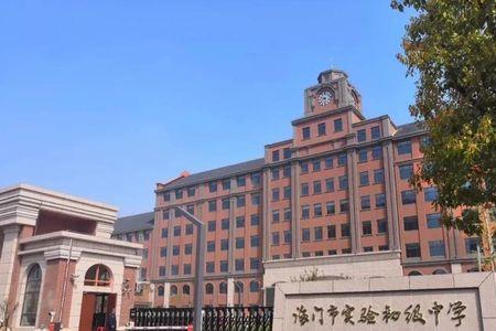 海门实验小学是公立还是私立