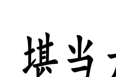 愁堪释义