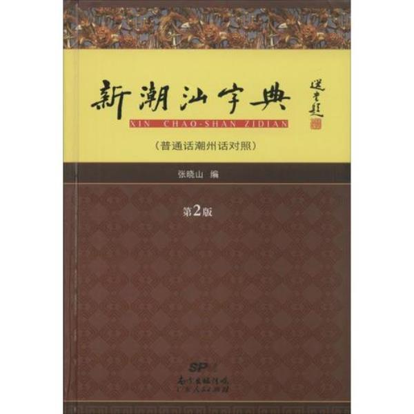 潮州话属于莆仙话吗