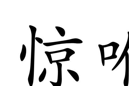 什么惊恐