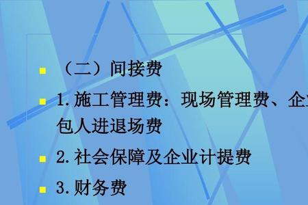 间接费和管理费区别