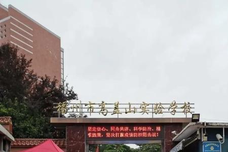 仓山区高盖山实验小学怎么样