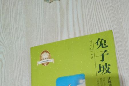 兔子坡梗概作文开头