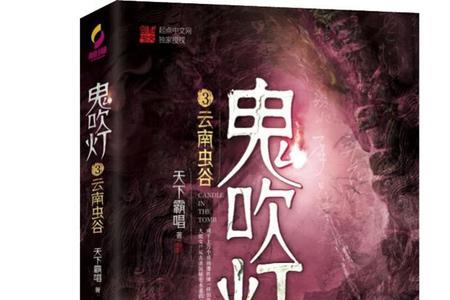 鬼吹灯两部小说风格怎么不一样