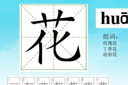 花，和组词