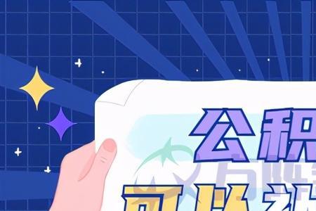 补缴公积金个人也要交吗