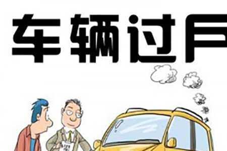 车辆过户多长时间才能查到信息
