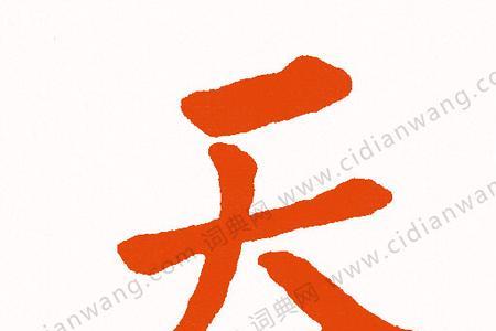吞字的上面是什么字