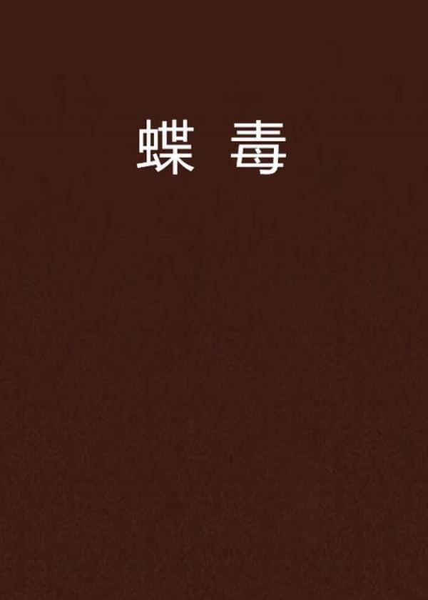 蝶骨是臭的吗