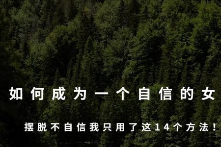 女生说自卑不自信怎么回复