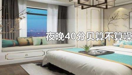 卧室噪音分贝37正常吗