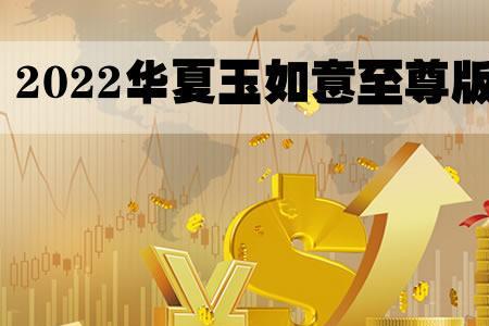 国华金如意两全保险5年怎么样