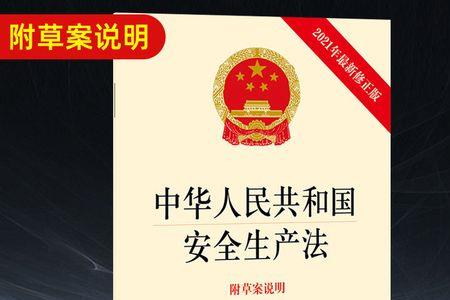安全生产法确定哪几种法律制度