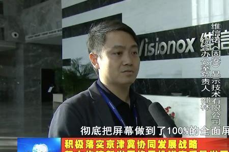 维信诺固安公司怎样