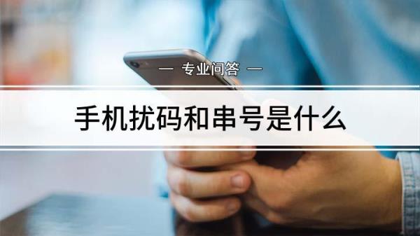 扰码是什么