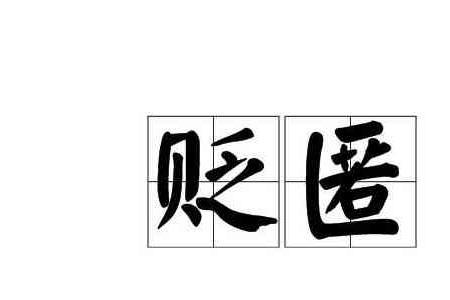 贬调的读音