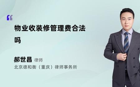商场装修管理费合法吗