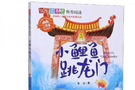 鲤鱼跳龙门故事原文