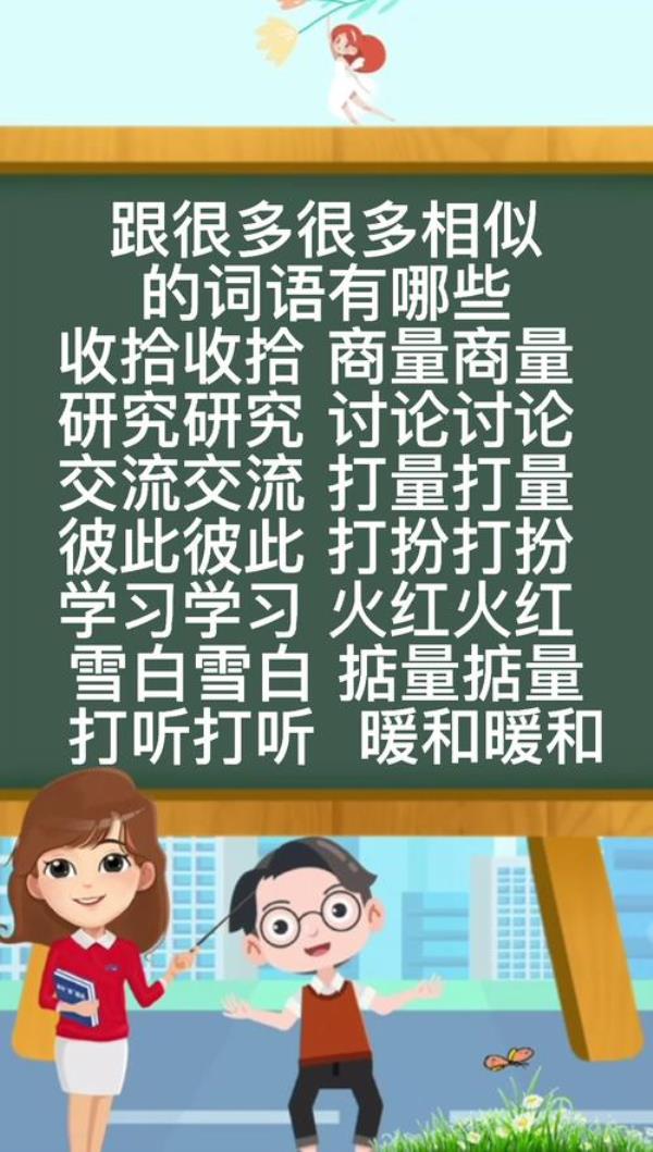 数不清相似的词语