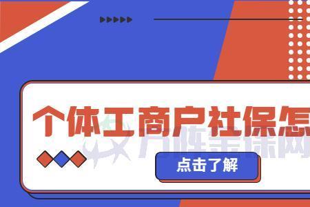 佛山个体工商户怎么开社保户