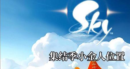 光遇第三关小金人位置