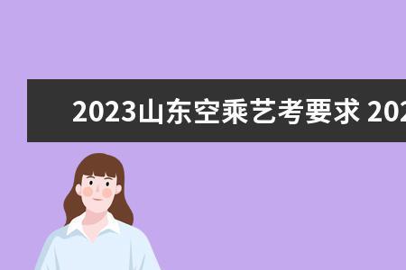 2023年山东省地方专项计划什么报名