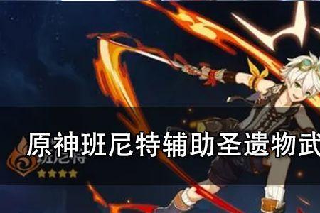 班尼特原木刀配什么圣遗物