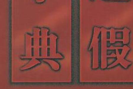 古文大同通假字